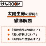 第一フロンティア生命の商品力を評判や口コミから徹底的に分析