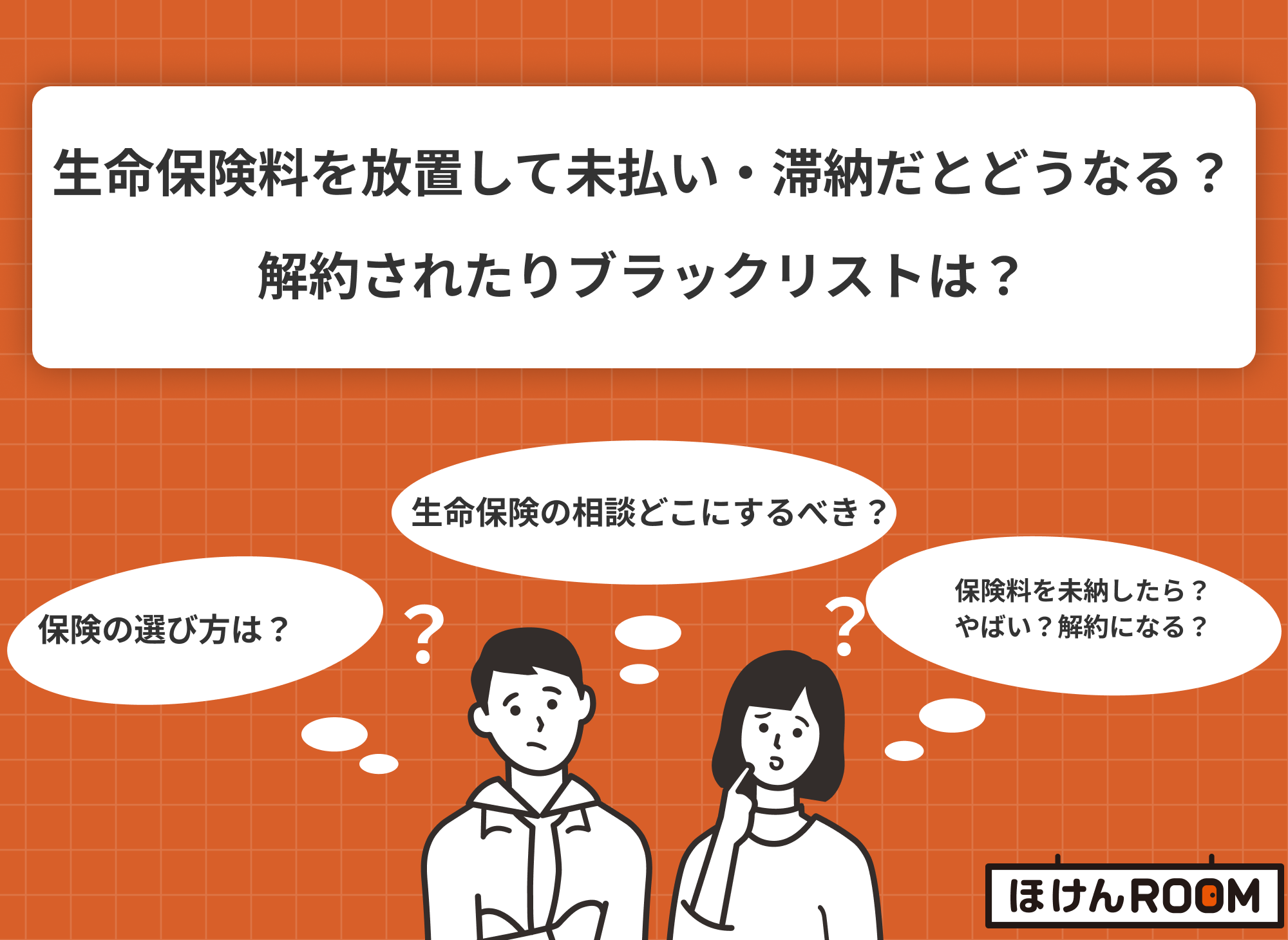 生命保険料を放置して未払い・滞納するとどうなる？滞納した場合の対処法とは？-サムネイル画像