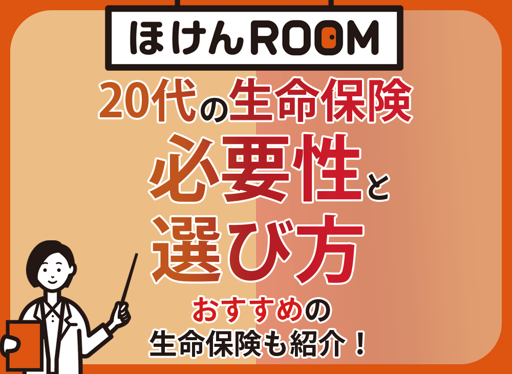 20代でも生命保険は必要 若いうちから加入すべき保険とその理由