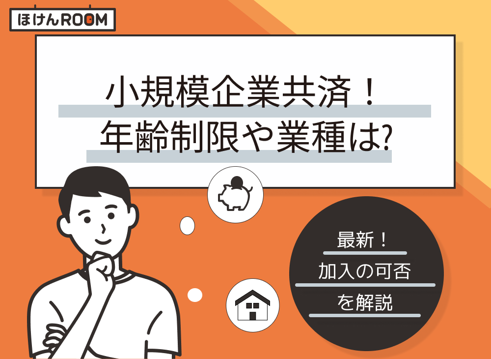 【最新】小規模企業共済の加入資格を徹底解説！年齢制限や業種は？-サムネイル画像