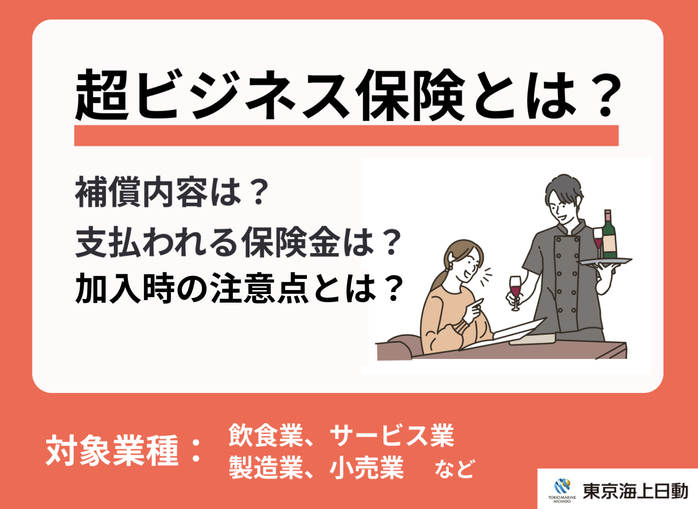 東京海上日動の超ビジネス保険とは？補償内容やポイント等を解説！-サムネイル画像