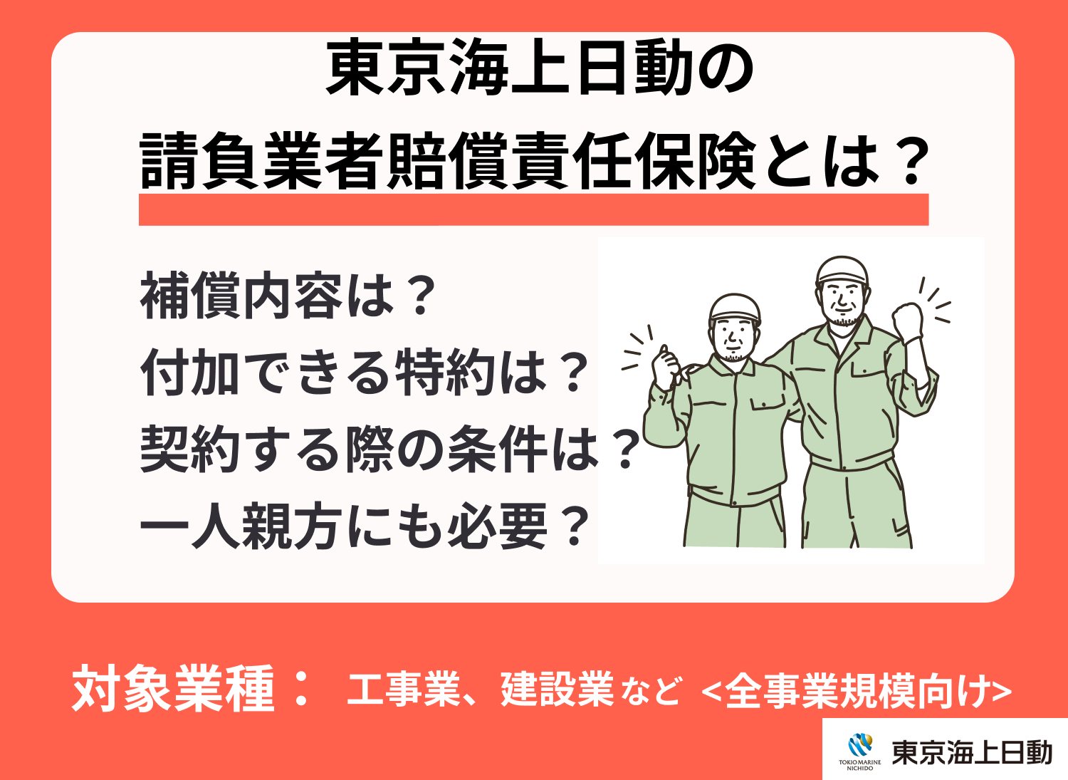 東京海上日動の請負業者賠償責任保険とは？費用や保険料などを解説-サムネイル画像