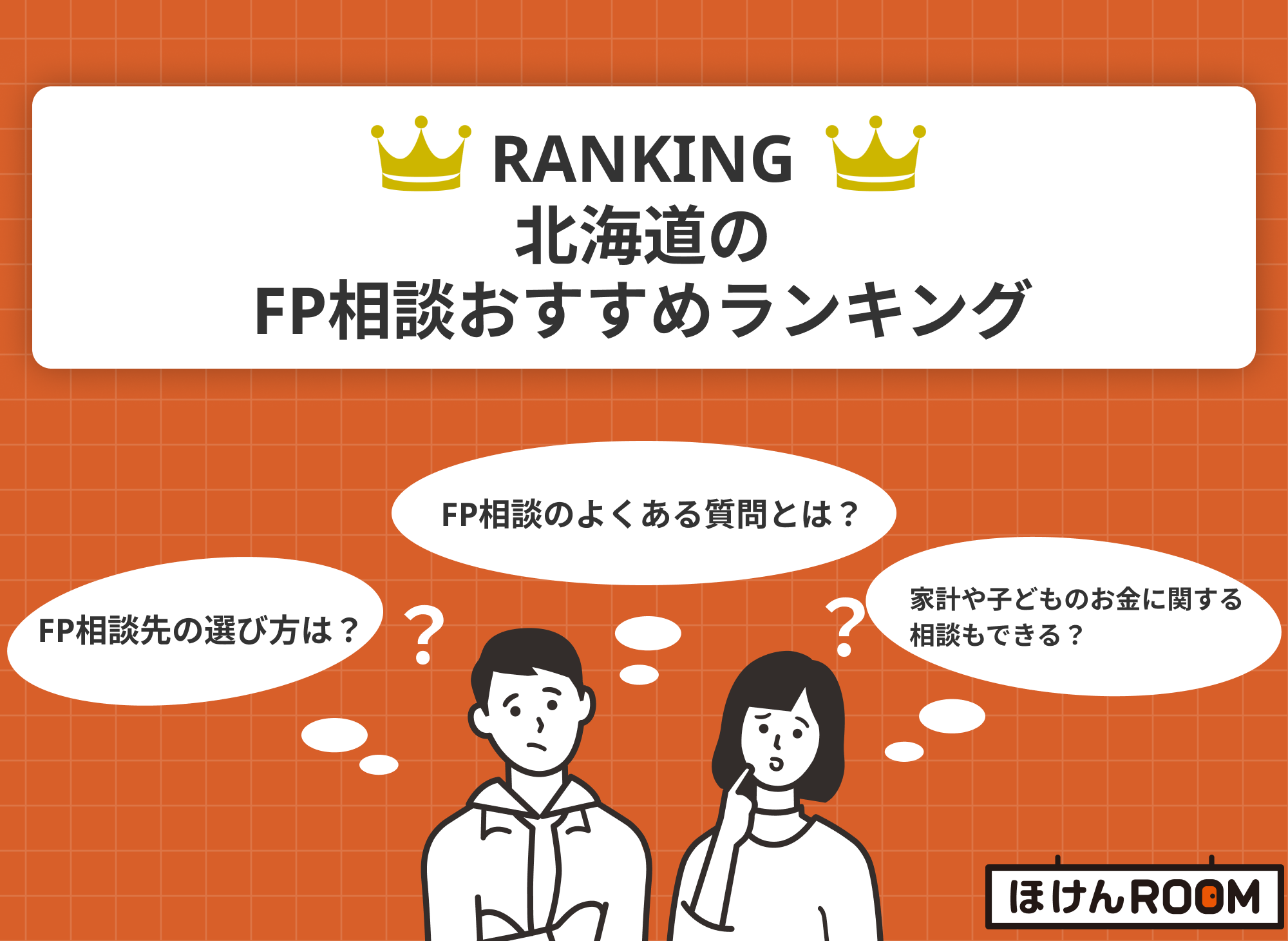 北海道のFP相談おすすめ窓口人気TOP7｜無料あり-サムネイル画像