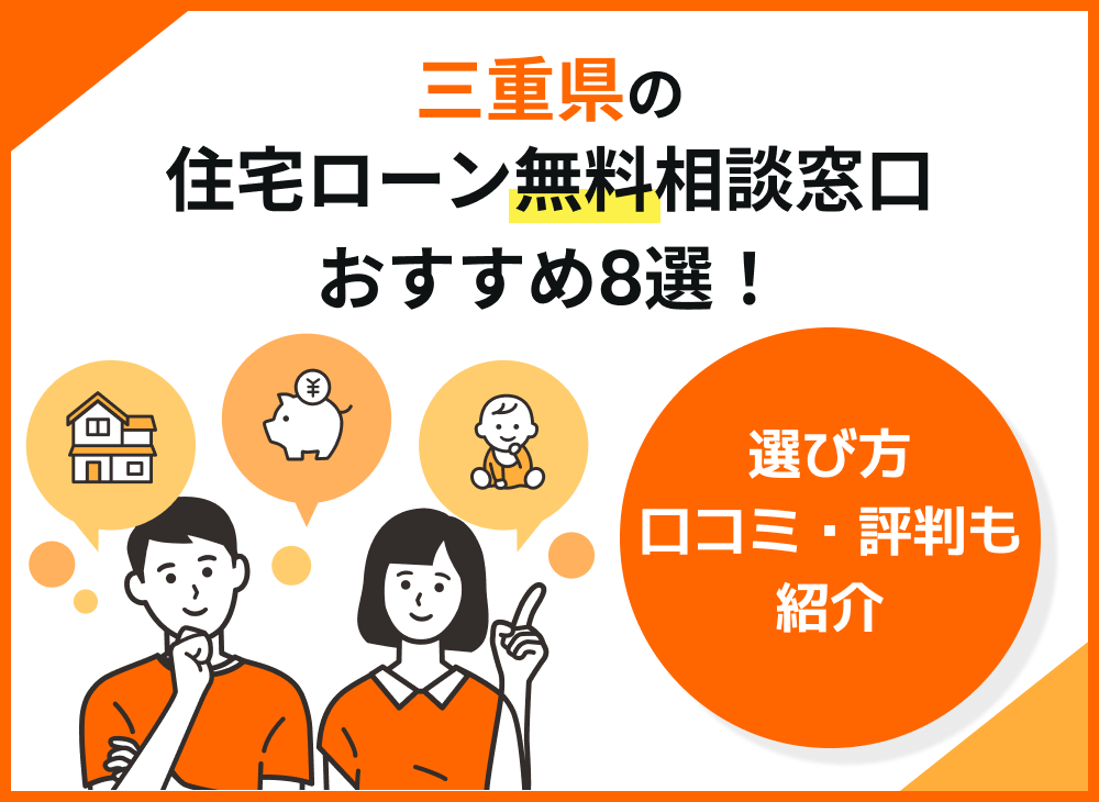 三重県の住宅ローン無料相談窓口おすすめ9選！選び方や口コミ・評判も紹介-サムネイル画像