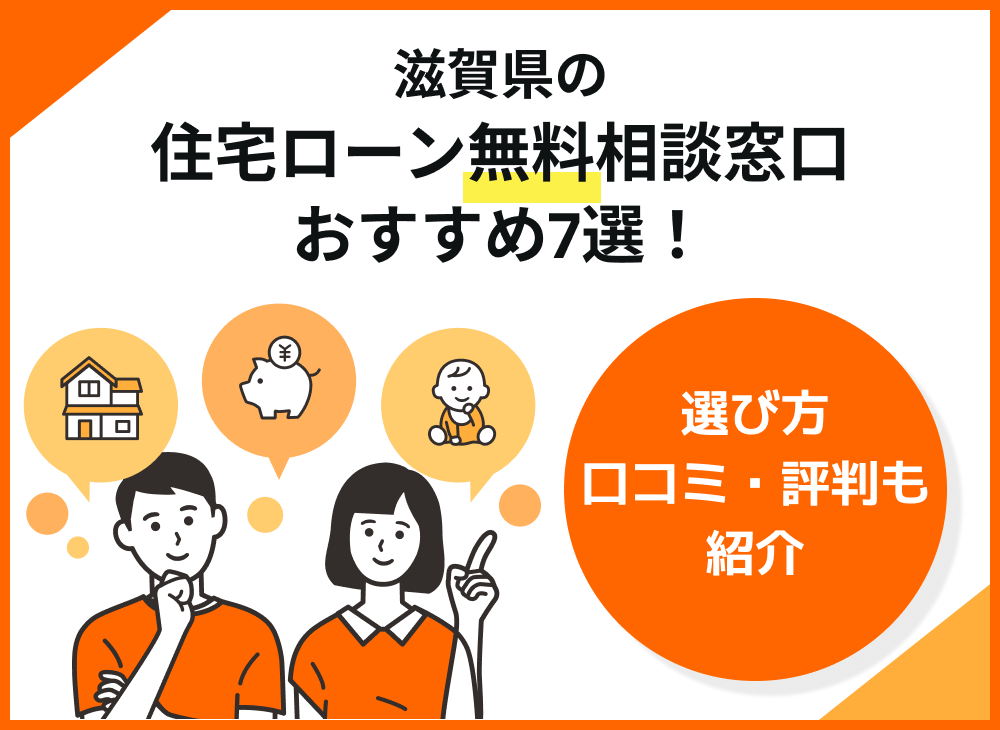 滋賀県の住宅ローン無料相談窓口おすすめ７選！選び方や口コミ・評判も紹介-サムネイル画像