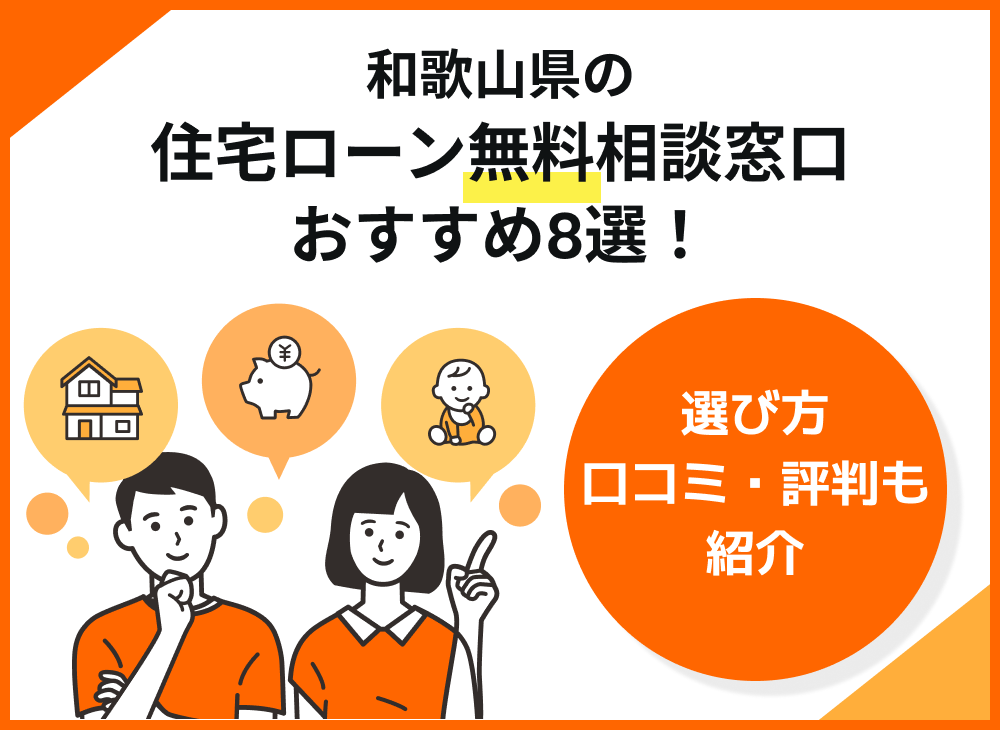 和歌山県の住宅ローン無料相談窓口おすすめ8選！選び方や口コミ・評判も紹介-サムネイル画像