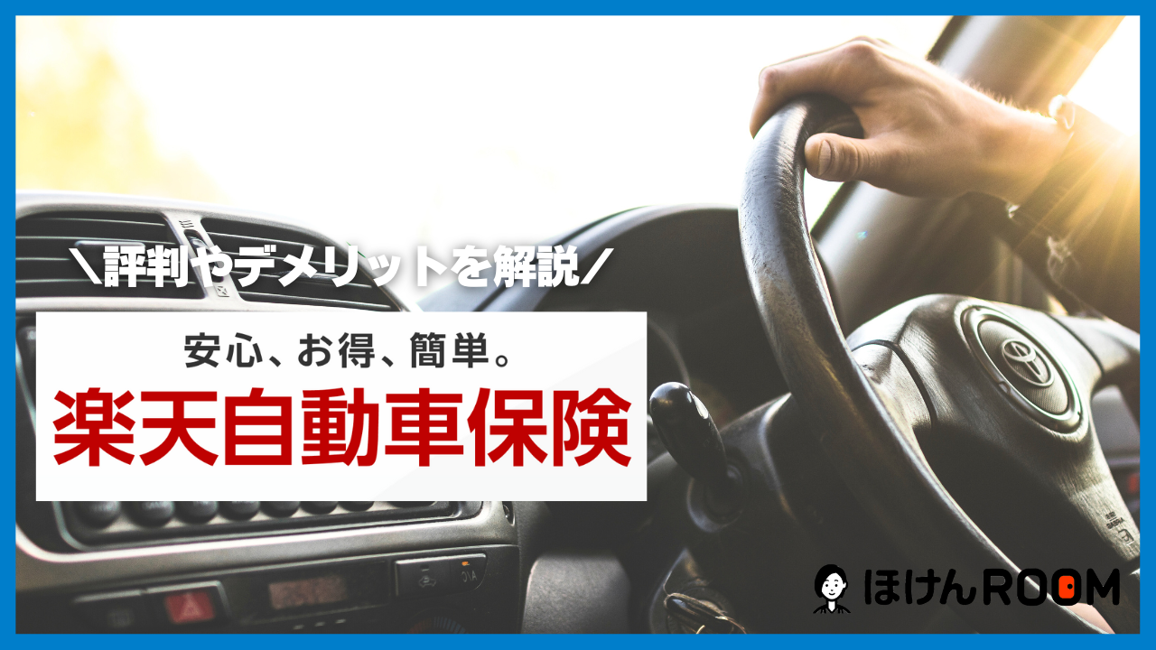 楽天損保の自動車保険「楽天自動車保険」の評判は？デメリットも解説-サムネイル画像