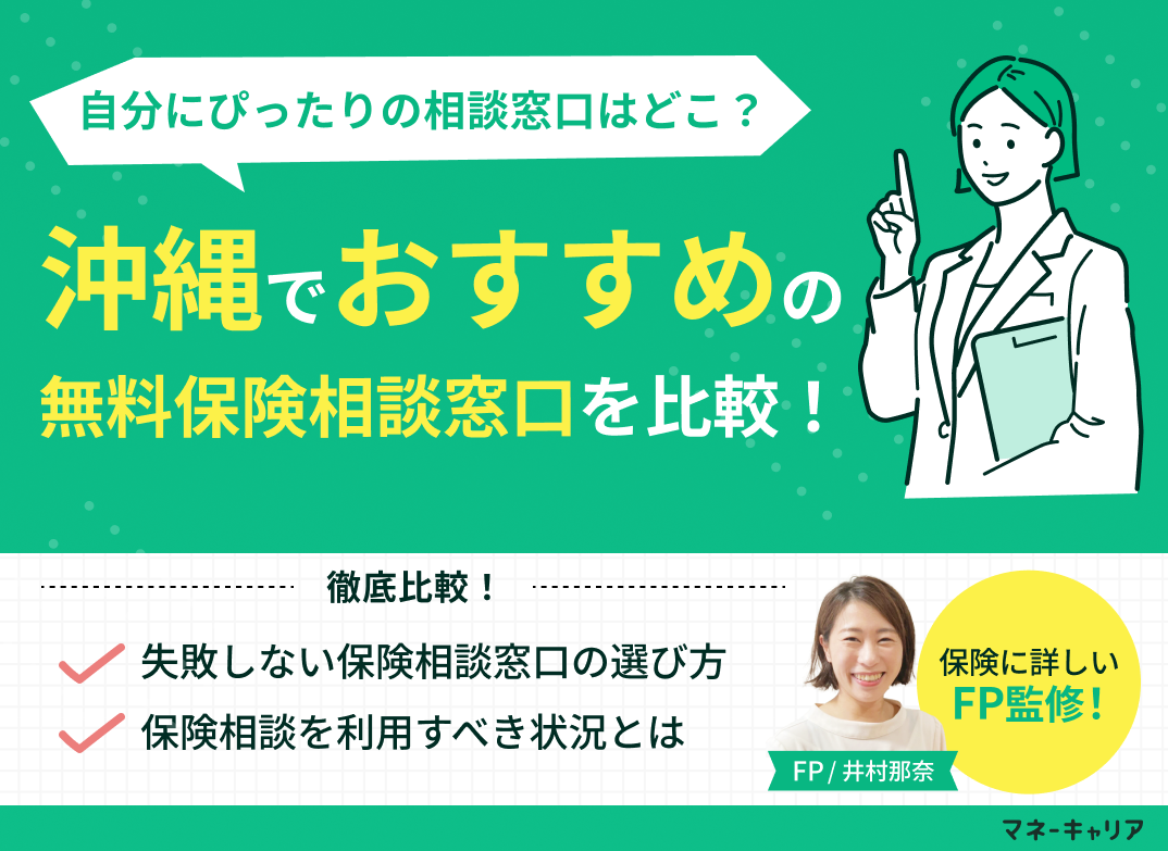 沖縄の保険相談窓口おすすめ23選！無料で比較【2026年版】