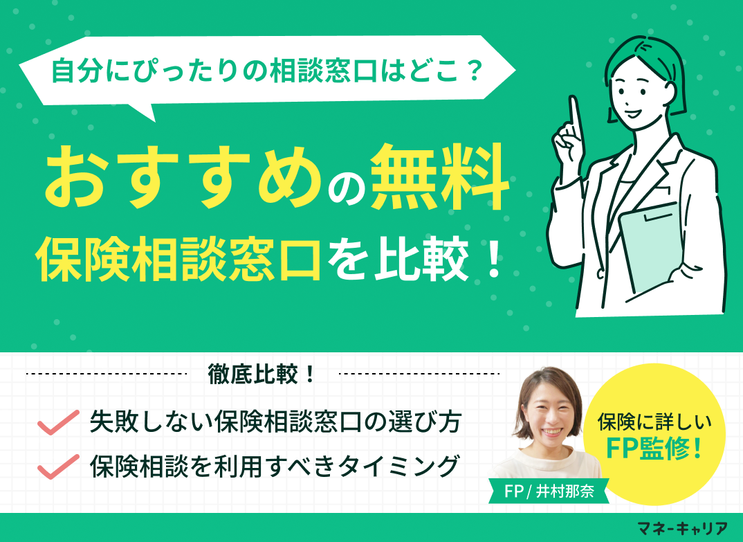 保険相談おすすめ15社を徹底比較！無料窓口の選び方・カラクリを解説【2026年版】