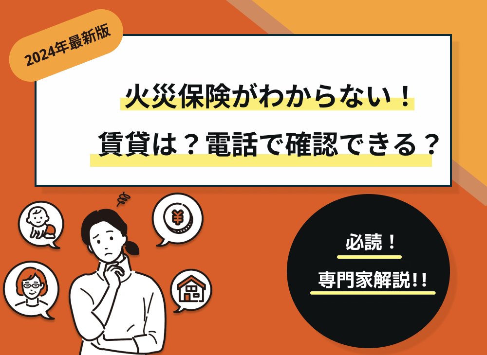 火災保険がわからない！賃貸は？電話で確認できる？よくある疑問を解説-サムネイル画像