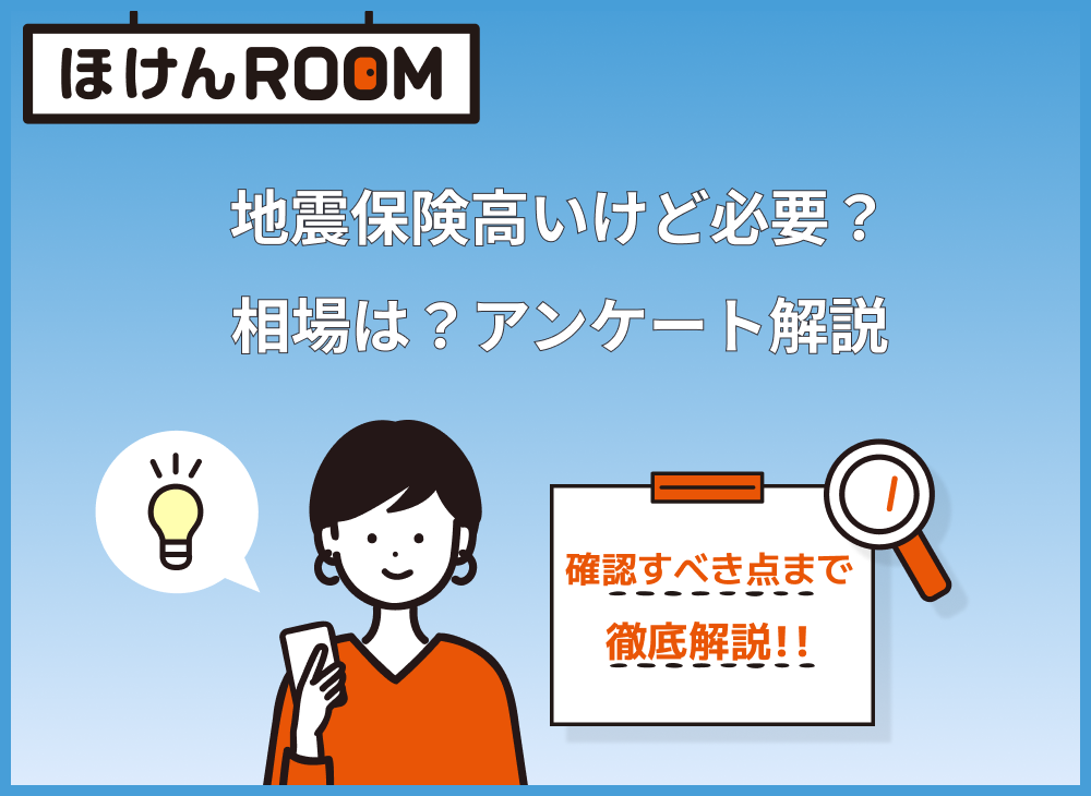 地震保険は高いからいらない？相場は？【アンケート解説】-サムネイル画像