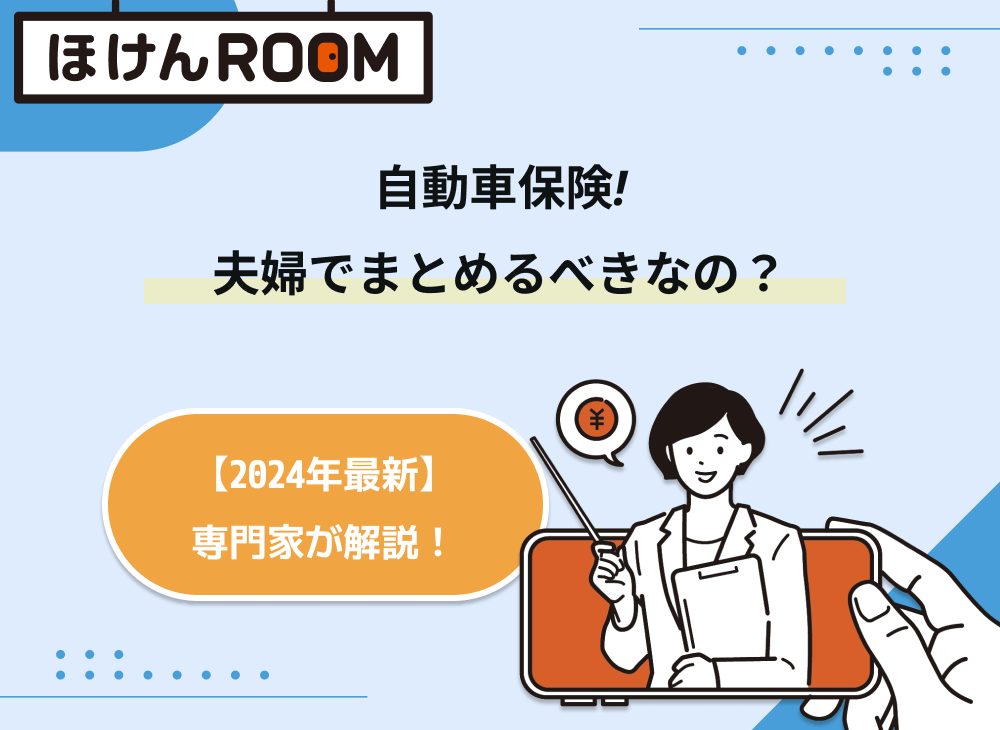  自動車保険は夫婦でまとめるべき？2台ある時は？メリット・デメリットを解説-サムネイル画像