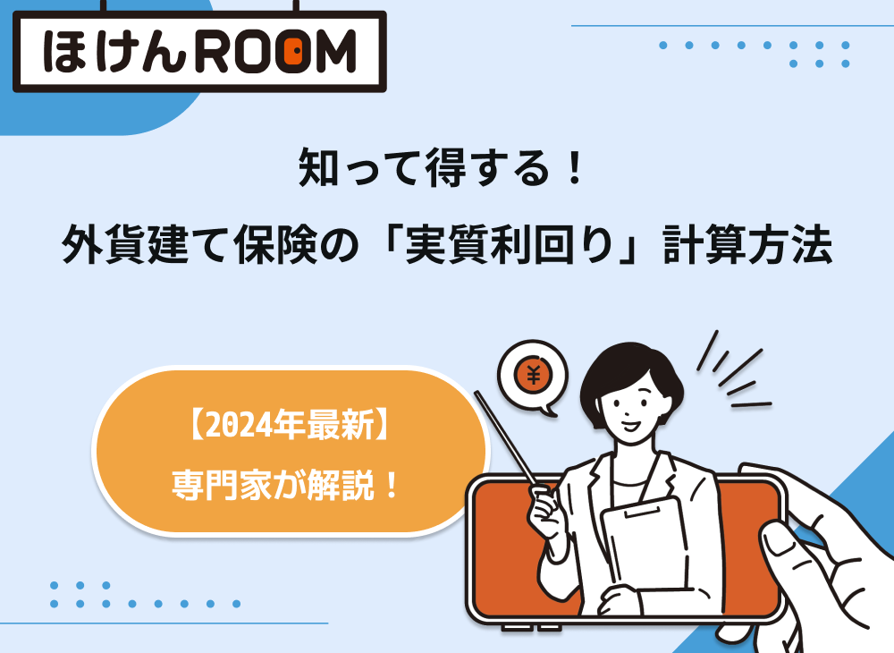 知って得する！外貨建て保険の「実質利回り」計算方法【2024年最新】-サムネイル画像