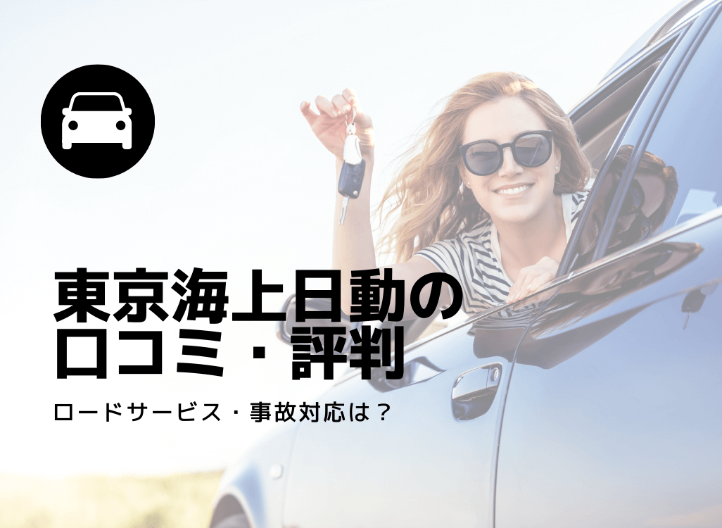 仕事中に何度も電話が 東京海上日動の自動車保険の評判 口コミを紹介