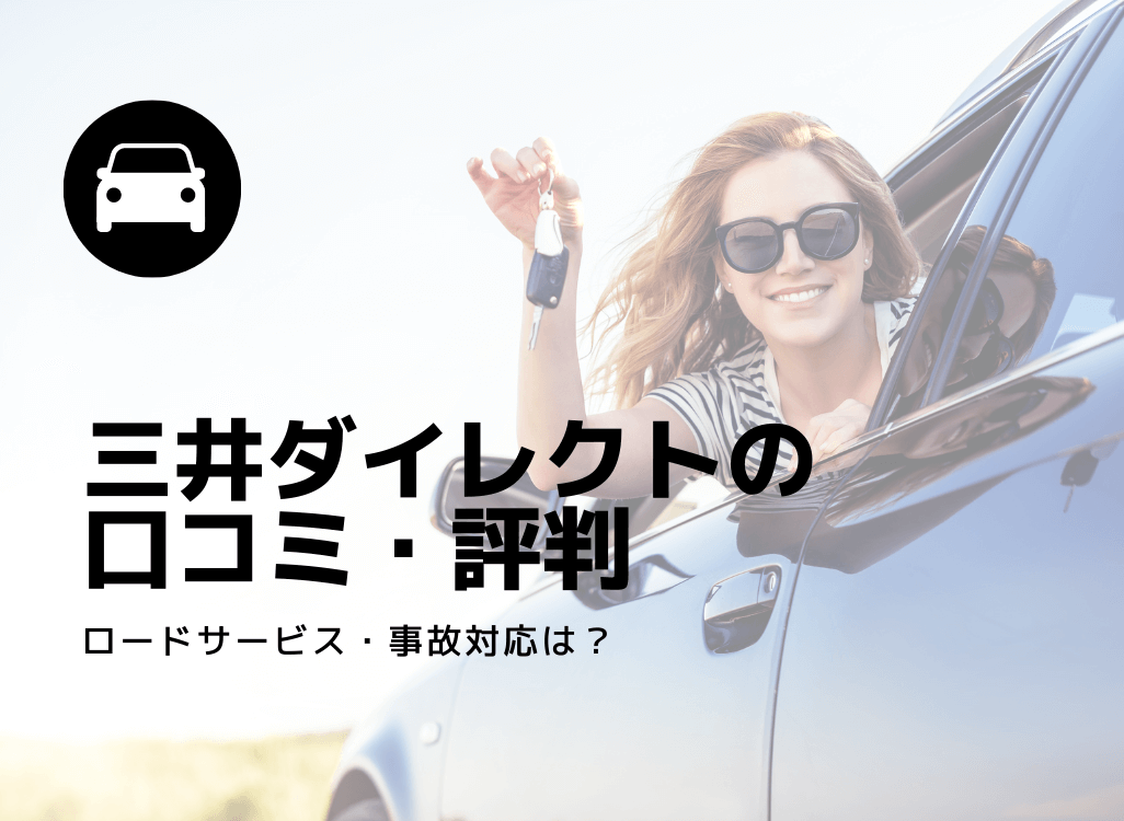 連絡がなかなか繋がらず 三井ダイレクトの自動車保険の評判 口コミを紹介