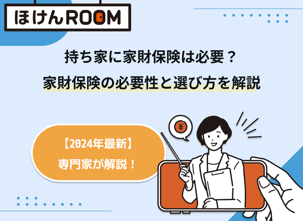 持ち家に家財保険は必要？家財保険の必要性と選び方を解説-サムネイル画像