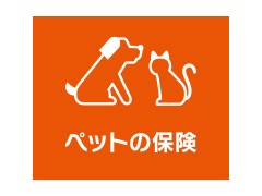 au損保 ペットの保険