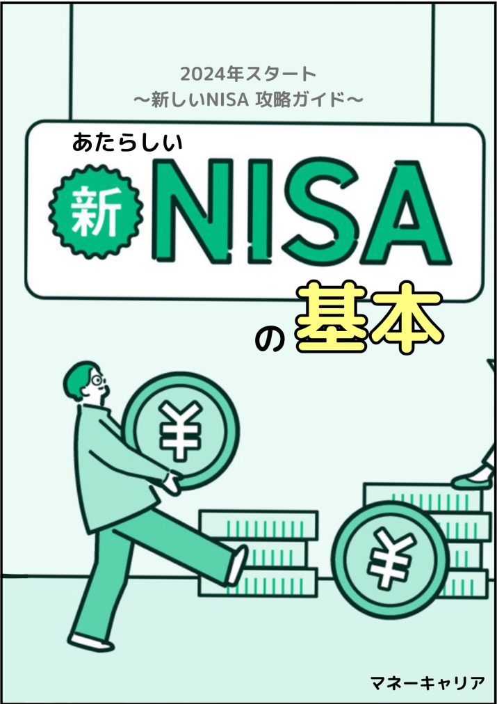 新しいNISAの基本ガイドブックのサムネイル画像