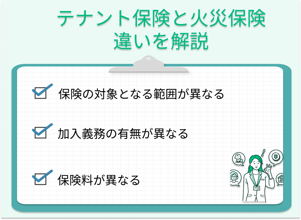 テナント保険と火災保険の違い