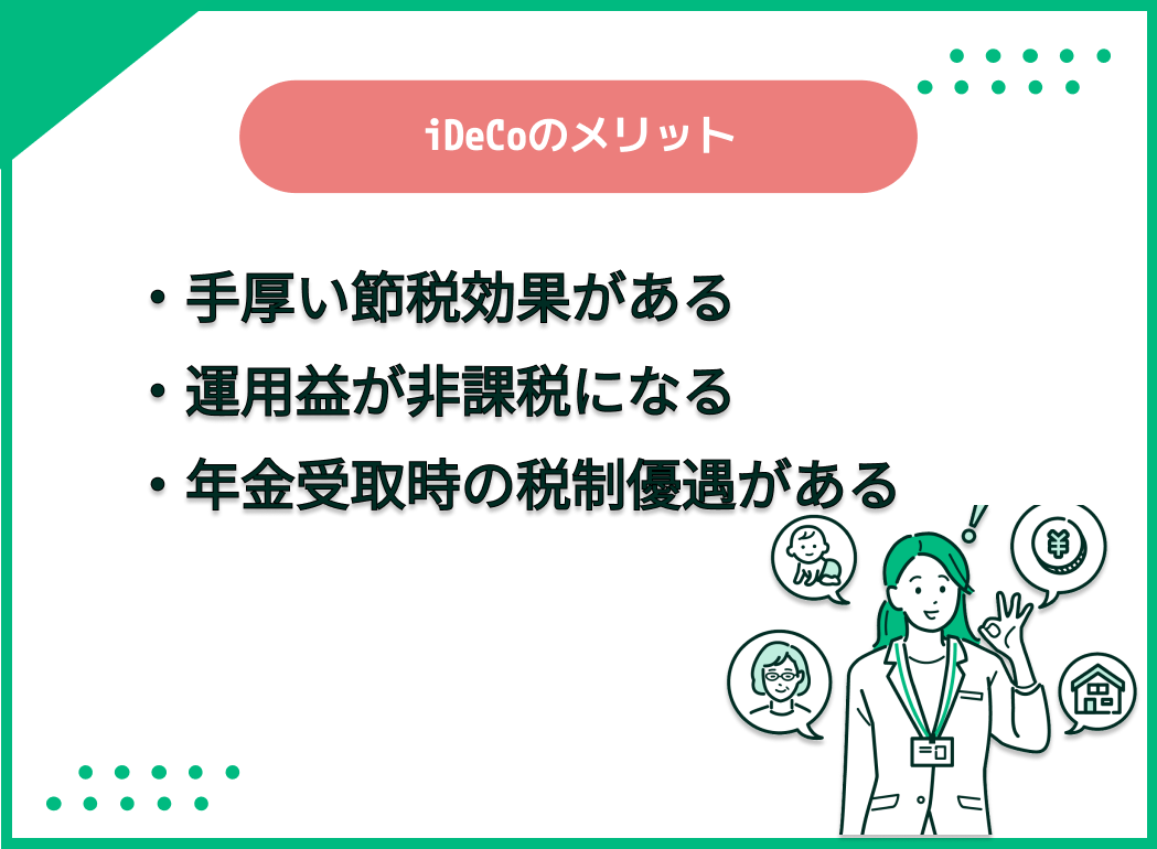 iDeCo メリット