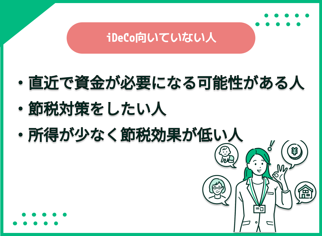 iDeCo向いていない