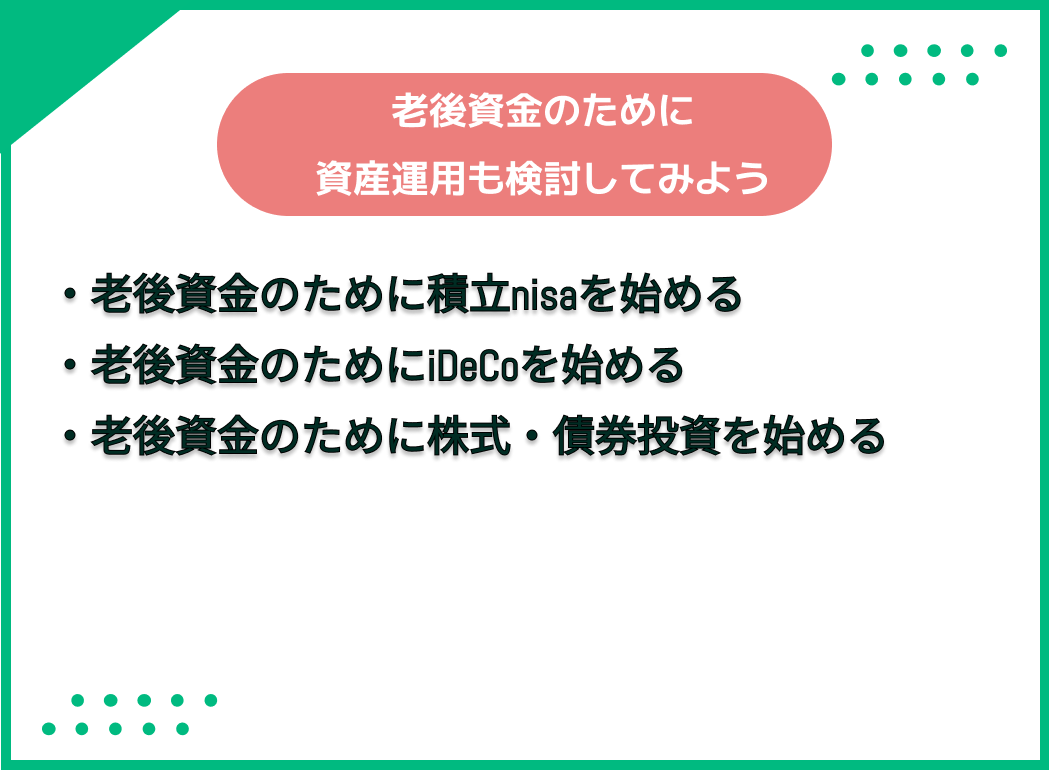 老後資金 資産運用