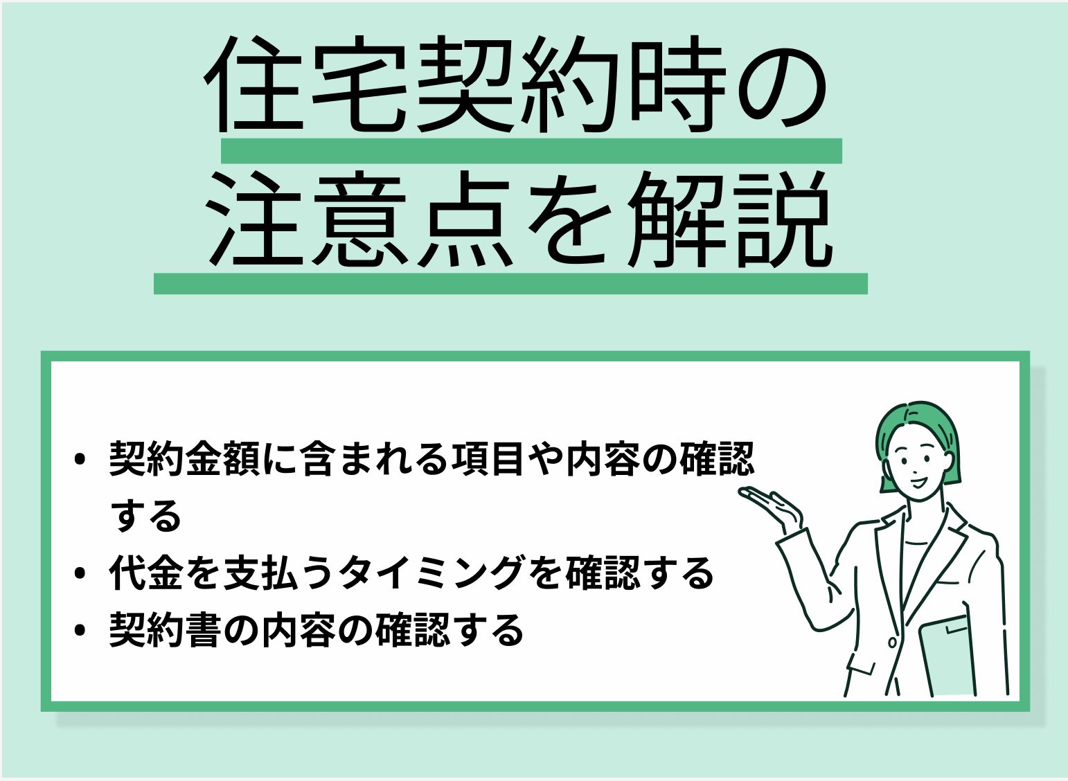 住宅購入時の注意点