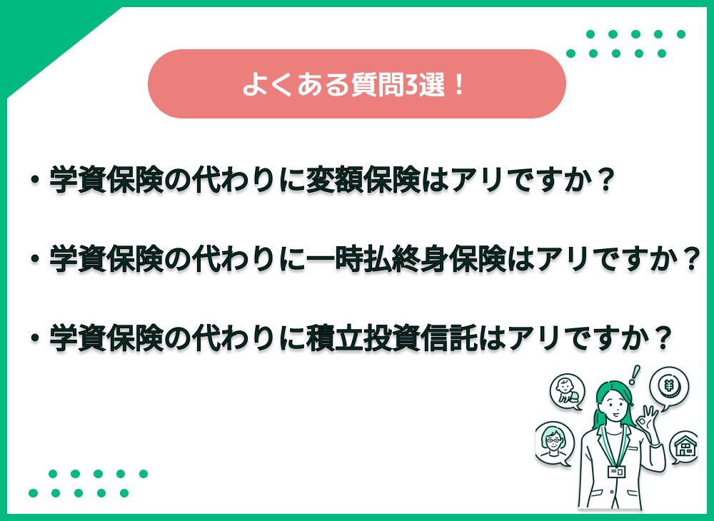 学資保険の代わり　よくある質問