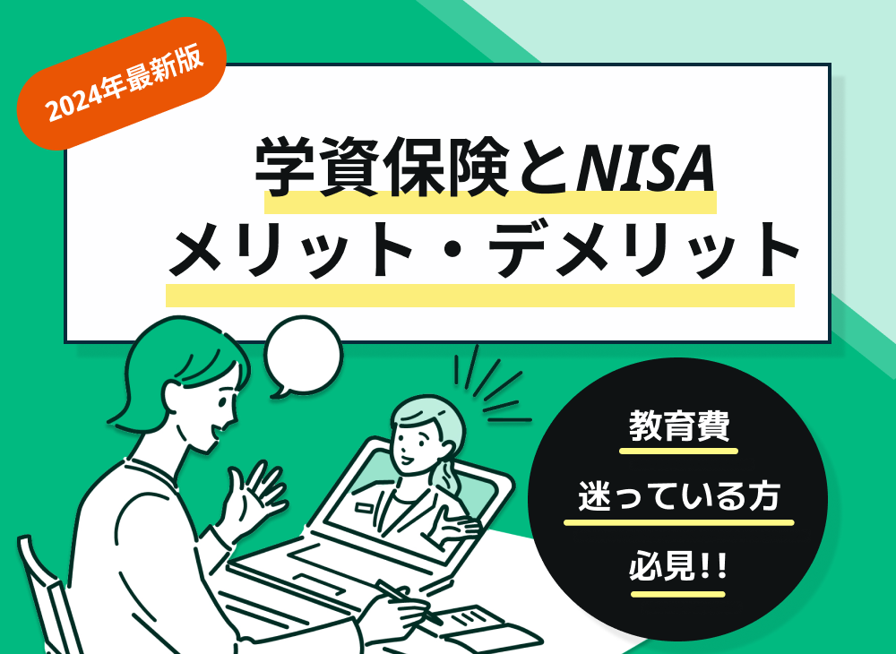 学資保険メリットデメリット
