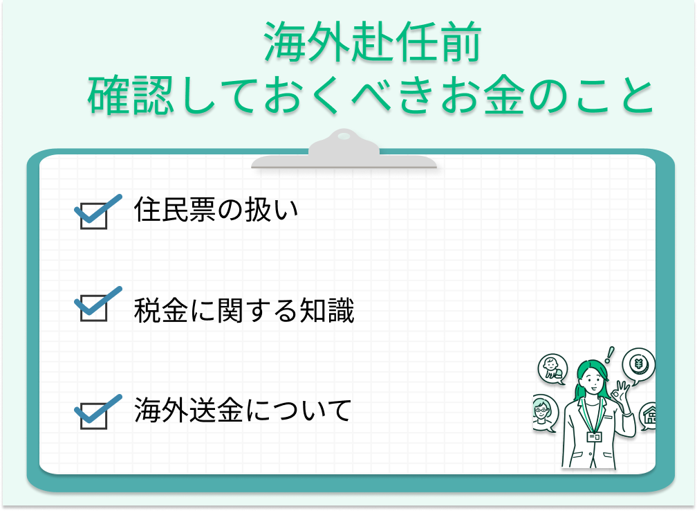 海外赴任　口座よくある質問