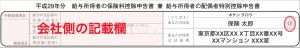 氏名欄【保険料控除の書き方】
