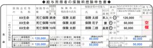 一般生命保険料控除の記入【保険料控除の書き方】
