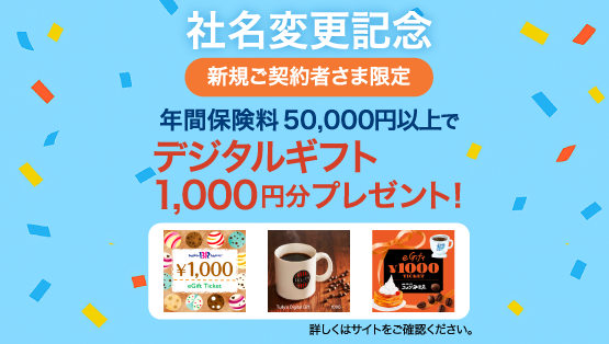 東京海上ダイレクト(旧イーデザイン損保)の自動車保険キャンペーン