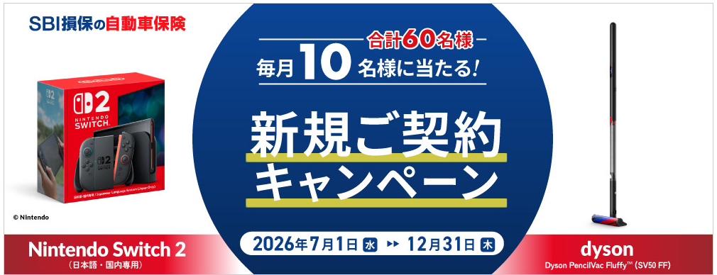 SBI損保の自動車保険キャンペーン
