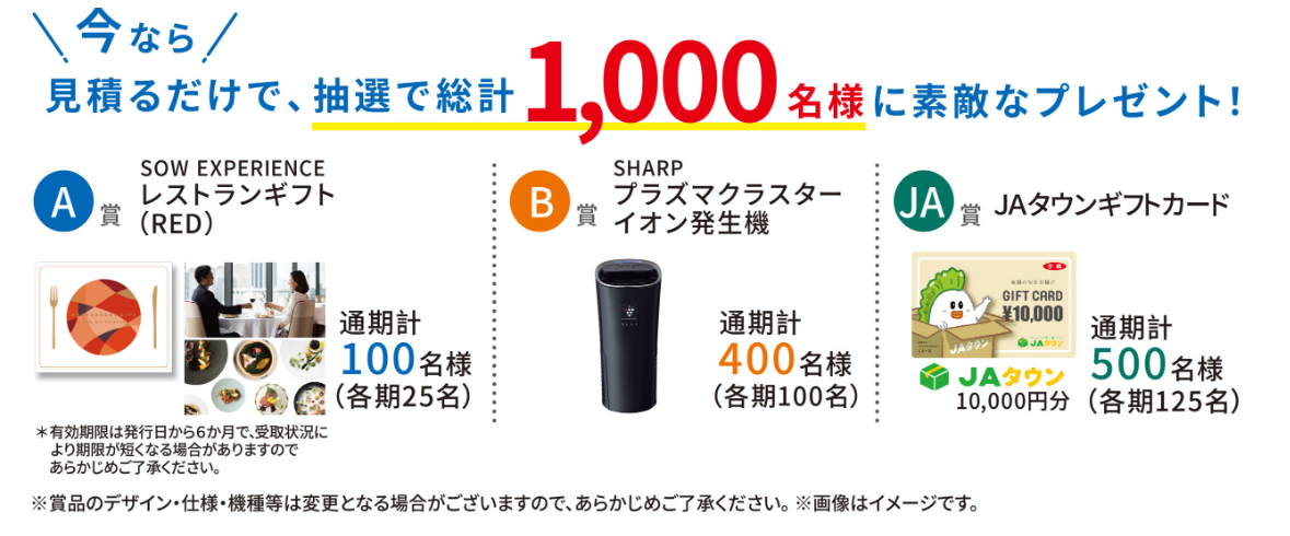 JA共済の自動車共済お見積りキャンペーン