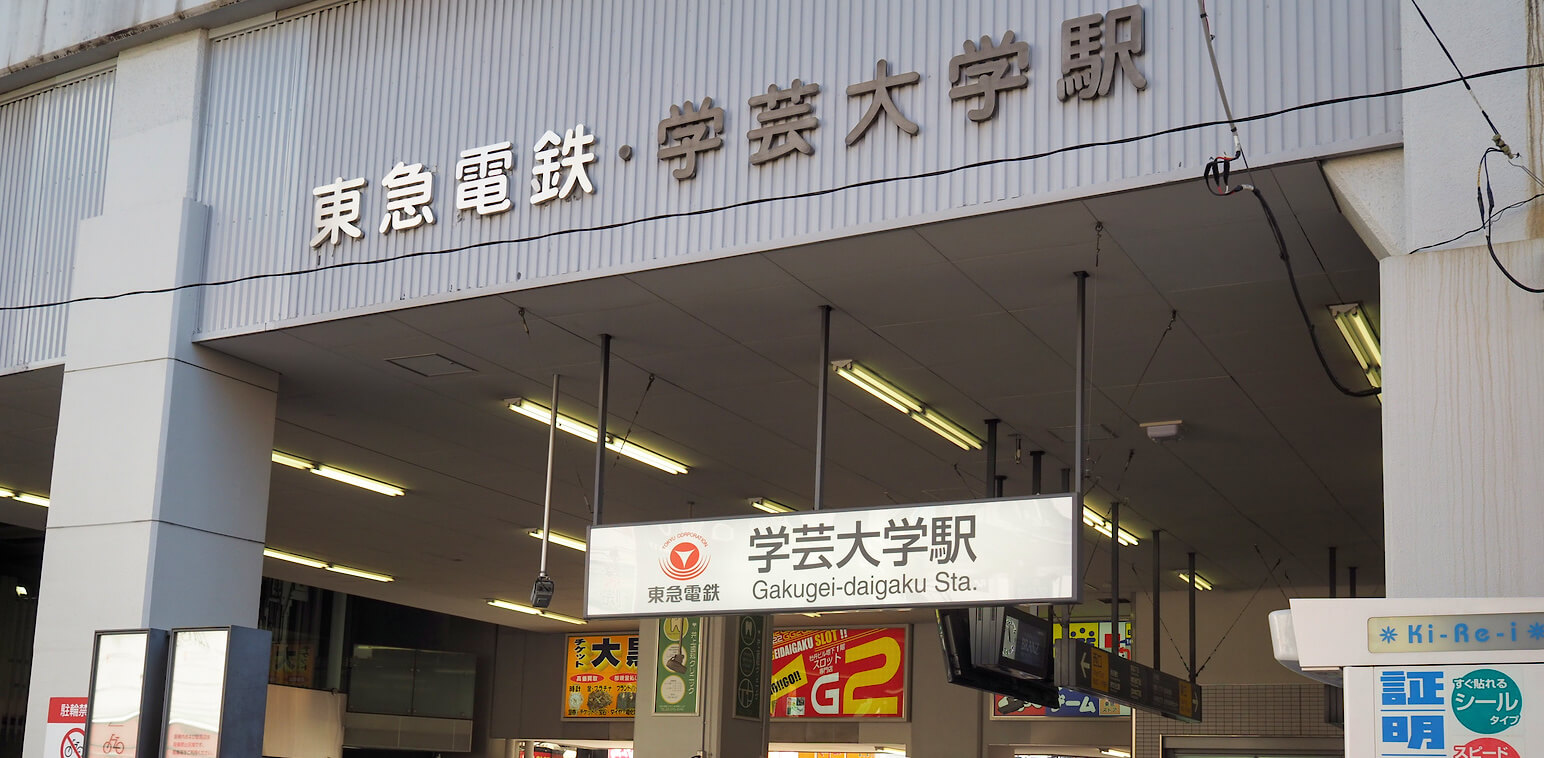 学芸大学駅周辺 無料保険相談 駅周辺おすすめ店舗の口コミを一覧にして比較