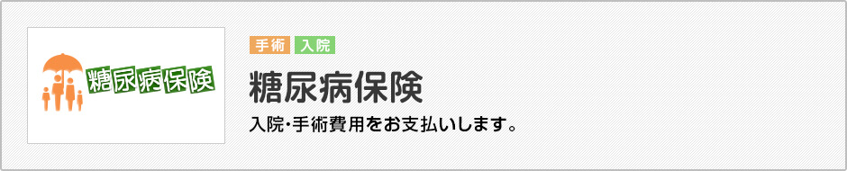 糖尿病でも入れる生命保険 医療保険はある 告知や審査が緩い掛け捨て保険を紹介