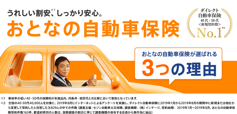 おとなの自動車保険見積もりキャンペーン