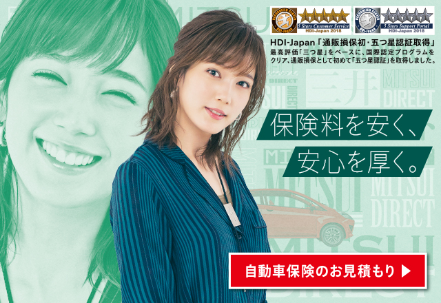 三井ダイレクトの自動車保険見積もりキャンペーン