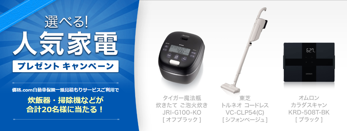 価格.comの自動車保険一括見積もりキャンペーン