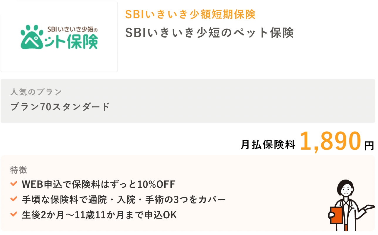 SBIいきいき少短のペット保険