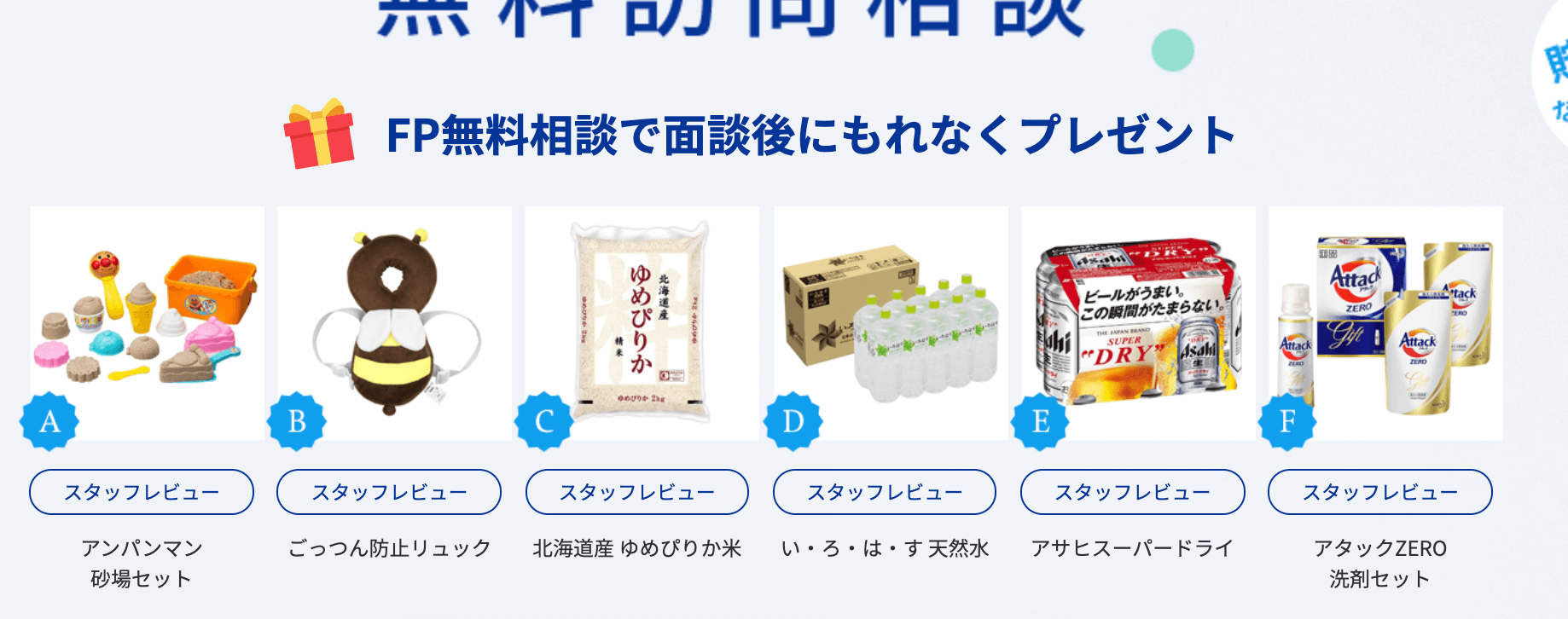 保険の窓口ごとに無料保険相談プレゼントキャンペーン内容をまとめ 商品券はまだもらえる