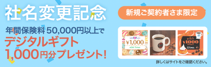 東京海上ダイレクト 新規加入キャンペーン