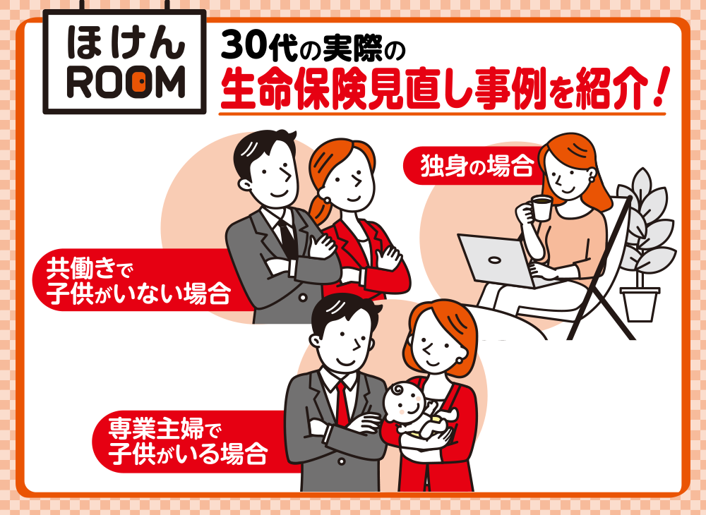 30代の生命保険の見直し方法を保険のプロが事例とともに紹介