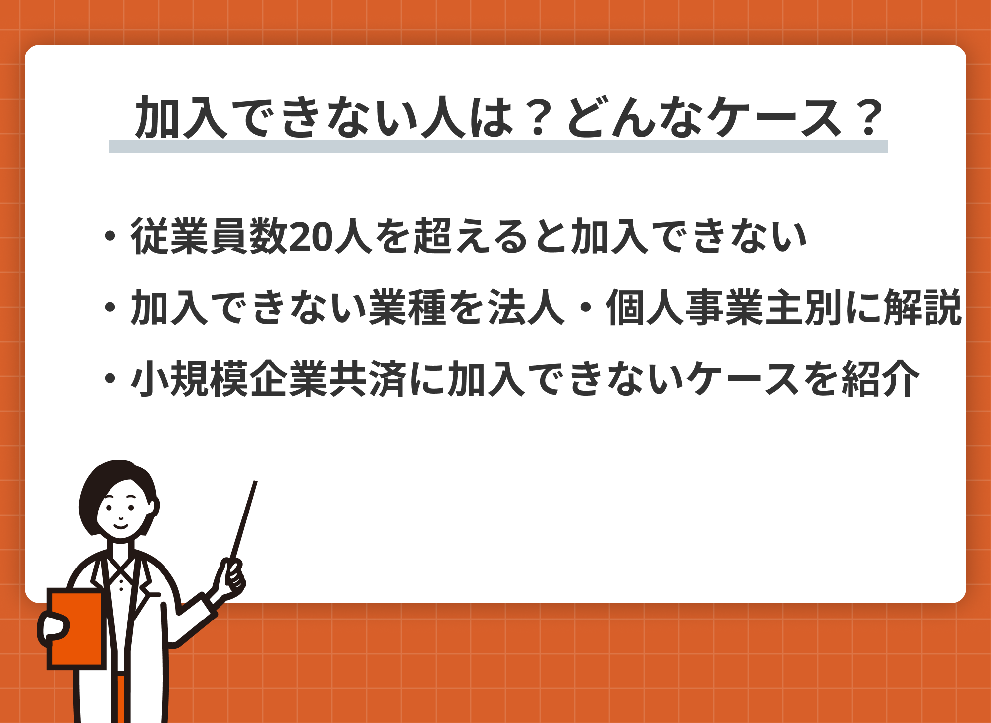 小規模企業共済 加入できない