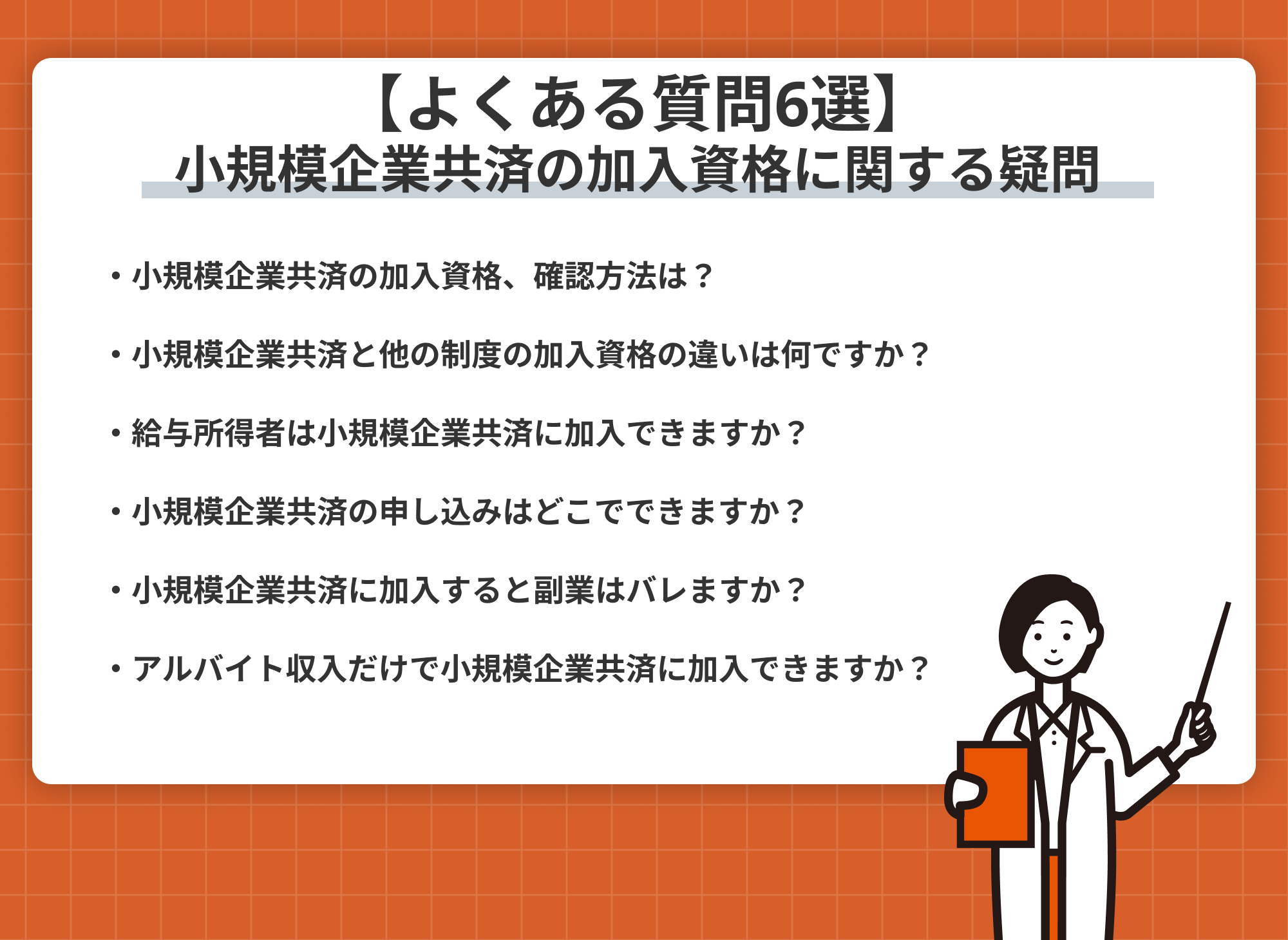 小規模企業共済 加入資格