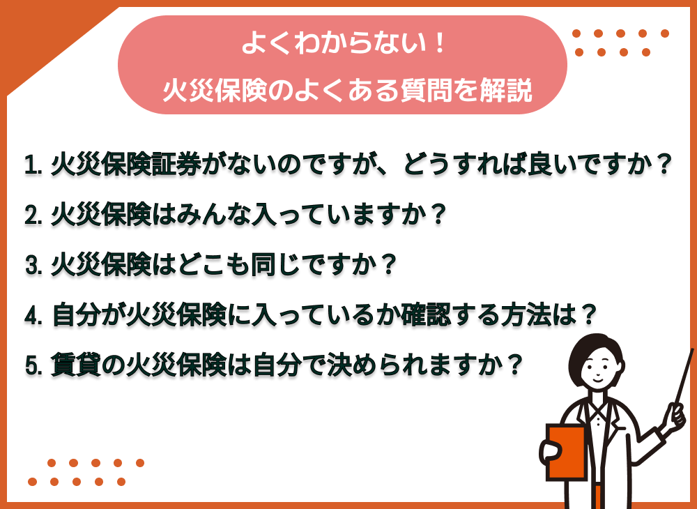 火災保険 わからない よくある質問