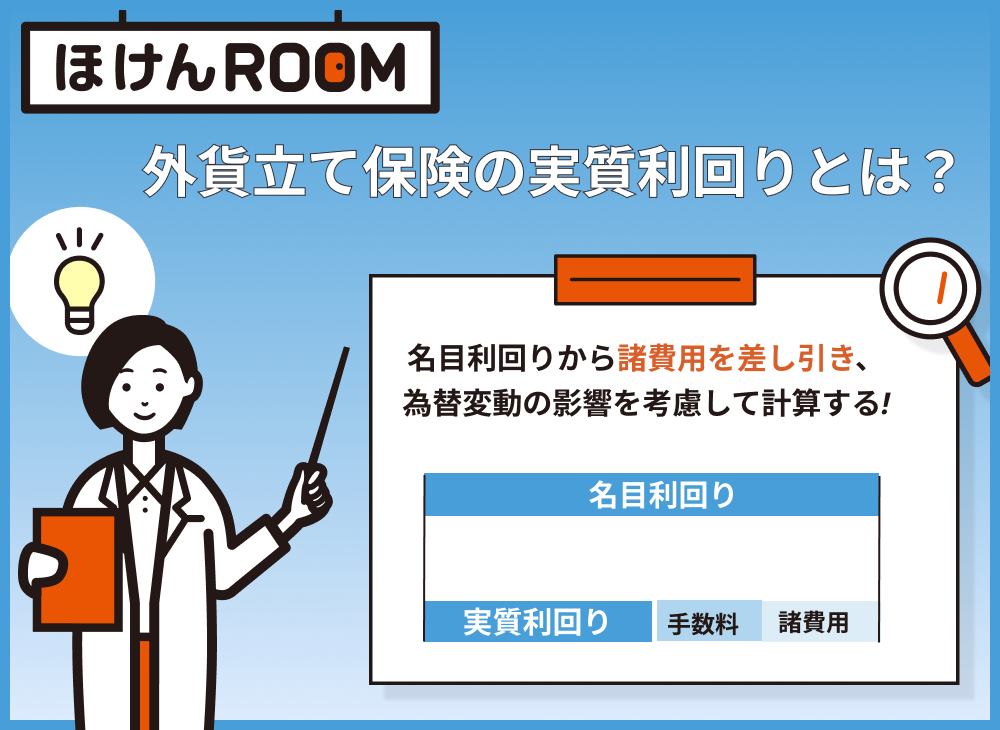 外貨建て保険 実質利回り 計算方法