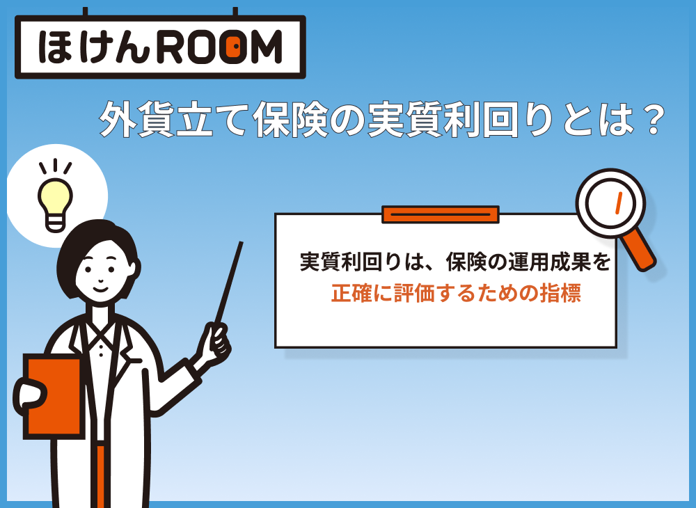 外貨建て保険 実質利回りとは