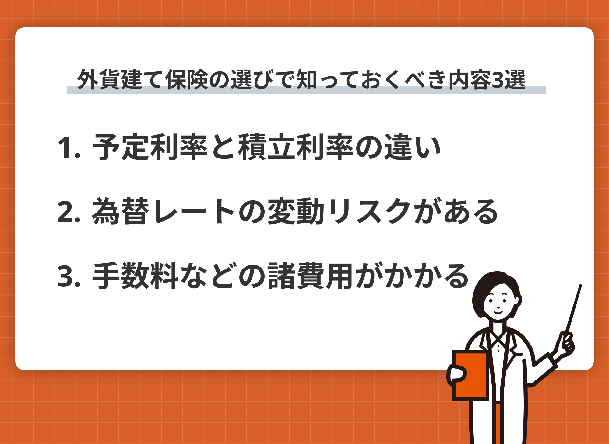 外貨建て保険 知っておくべき内容